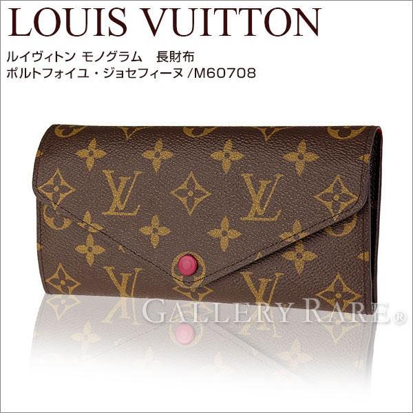 ルイヴィトン 長財布 モノグラム ポルトフォイユ・ジョセフィーヌ M60708 LOUIS VUITTON ヴィトン 財布｜gallery-rare