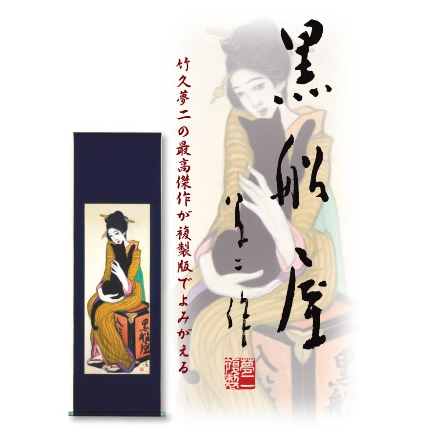 竹久夢二　代表作　黒船屋 長額かざり 竹久夢二 代表作 黒船屋 長額かざり SHOCHIKU ホビー・楽器・アート