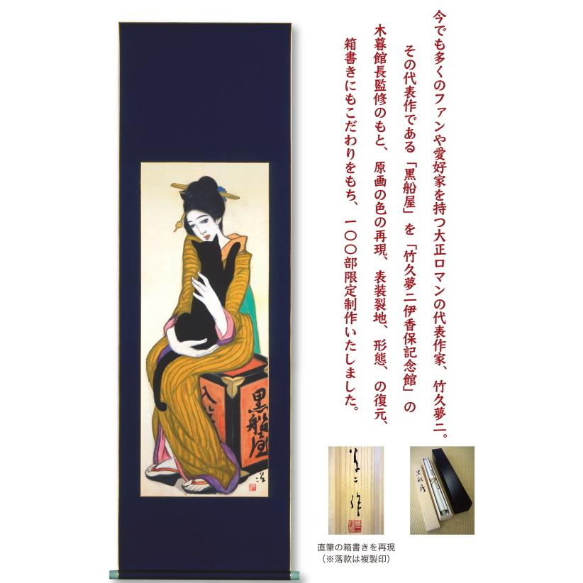 竹久夢二「 黒船屋 」ジークレー版画方式 複製画 掛軸100部限定 竹久夢