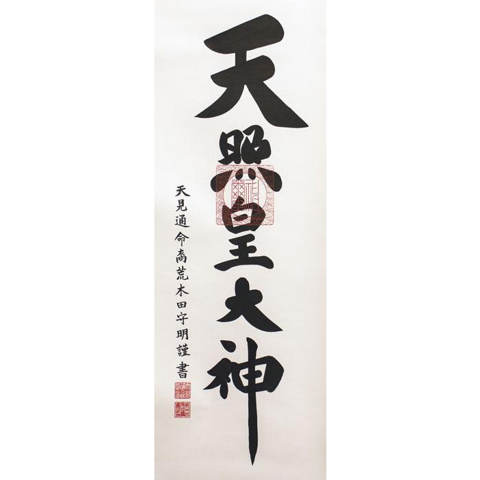 荒木田守明 「 御神号 」( 天照皇大神 ) 掛軸 半切立 神道 伊勢神宮 神
