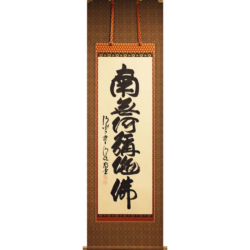 清水寺貫主】森 清範『六字名号』(南無阿弥陀仏)掛軸(尺五立 清水寺貫主】森 清範『六字名号』(南無阿弥陀仏)掛軸(尺五立