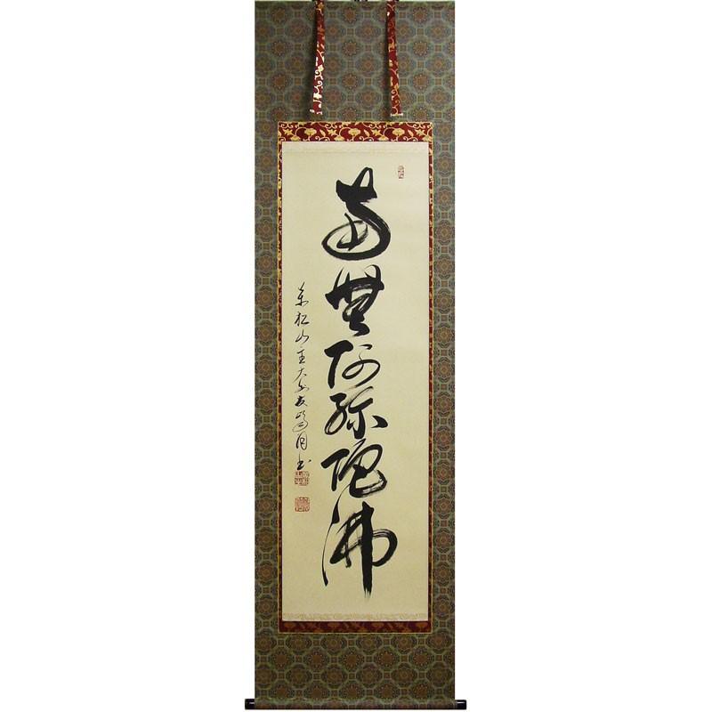 高橋友峰 『六字名号』(南無阿弥陀佛) 掛軸(尺五立) : 内田 高橋友峰 『六字名号』(南無阿弥陀佛) 掛軸(尺五立) : 内田