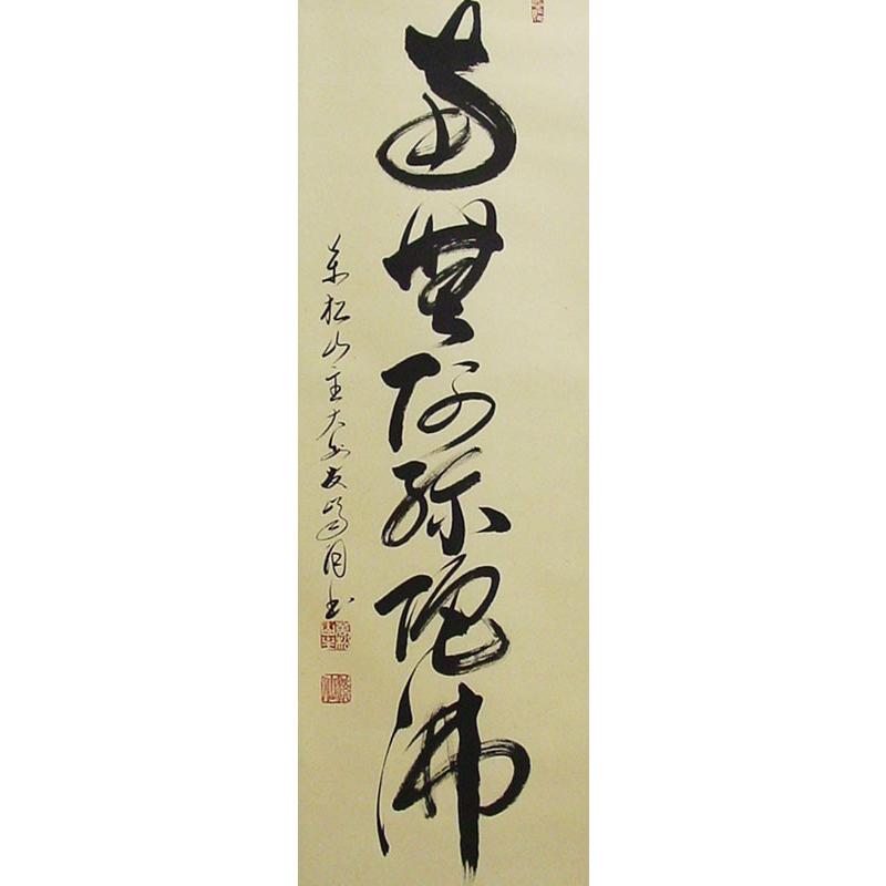 高橋友峰 『六字名号』(南無阿弥陀佛) 掛軸(尺五立) : 内田 高橋友峰 『六字名号』(南無阿弥陀佛) 掛軸(尺五立) : 内田