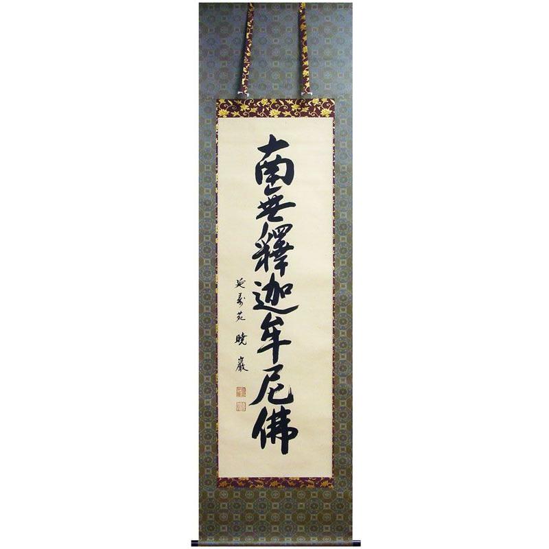 茨城暁巌 『釈迦名号』(南無釈迦牟尼佛) 掛軸(尺五立 茨城暁巌 『釈迦名号』(南無釈迦牟尼佛) 掛軸(尺五立