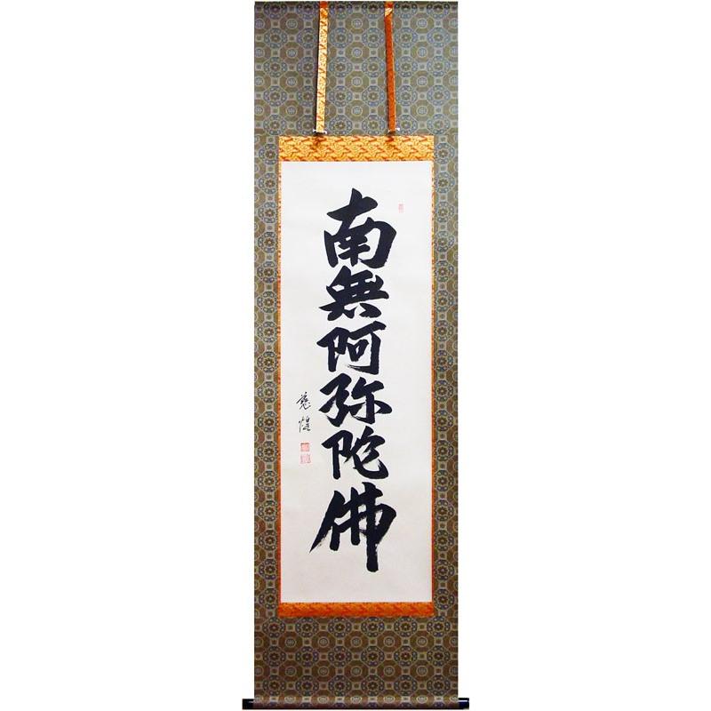 村瀬慈煌 『六字名号』（南無阿弥陀佛）掛軸（尺五立） : 内田
