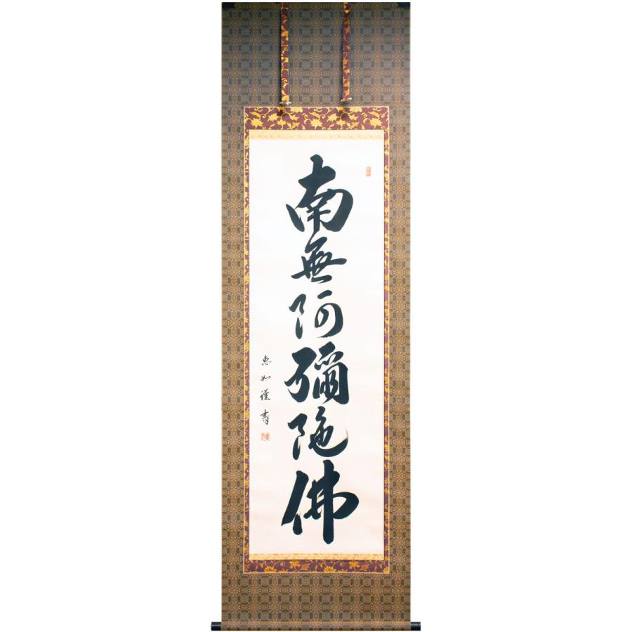 掛け軸 中村 恵如 南無阿弥陀仏 尺五立 法事 床の間 飾り a - その他