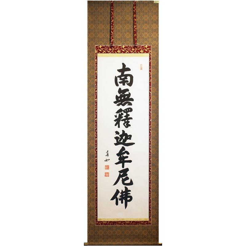 山本真如 『釈迦名号』 (南無釈迦牟尼佛) 掛軸(尺五立) : 内田 山本真如 『釈迦名号』 (南無釈迦牟尼佛) 掛軸(尺五立) : 内田