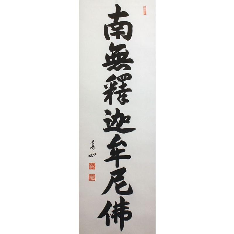 山本真如 『釈迦名号』 (南無釈迦牟尼佛) 掛軸(尺五立) : 内田 山本真如 『釈迦名号』 (南無釈迦牟尼佛) 掛軸(尺五立) : 内田
