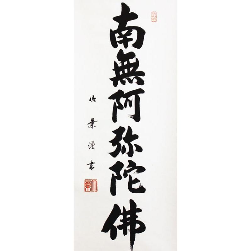 小さめサイズ】 安田竹葉 『六字名号』 (南無阿弥陀佛) 掛軸(尺 小さめサイズ】 安田竹葉 『六字名号』 (南無阿弥陀佛) 掛軸(尺