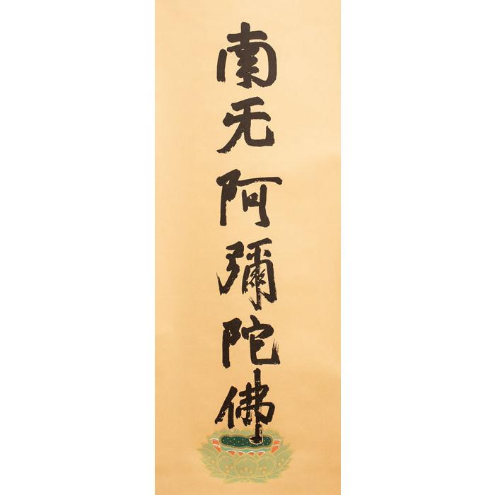 蓮如上人 『楷書 六字名号』(南無阿弥陀佛) 複製掛軸(尺五立) 仏事
