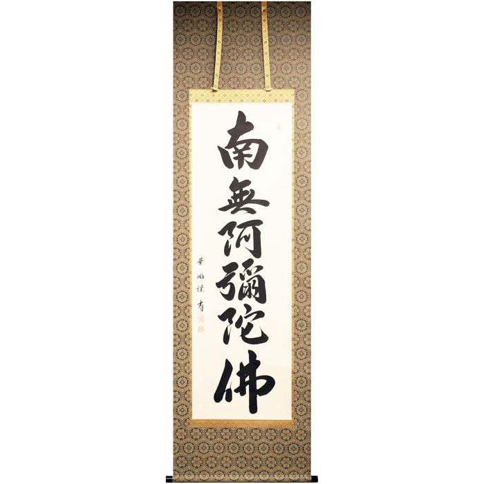 野原華風 『六字名号』(南無阿弥陀佛) 掛軸(尺五立) 仏具 仏事 法要 