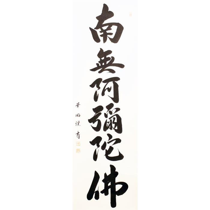 南元阿弥陀佛 六字名号 掛軸 金色装飾 H4 特価軸】掛け軸 六字 【