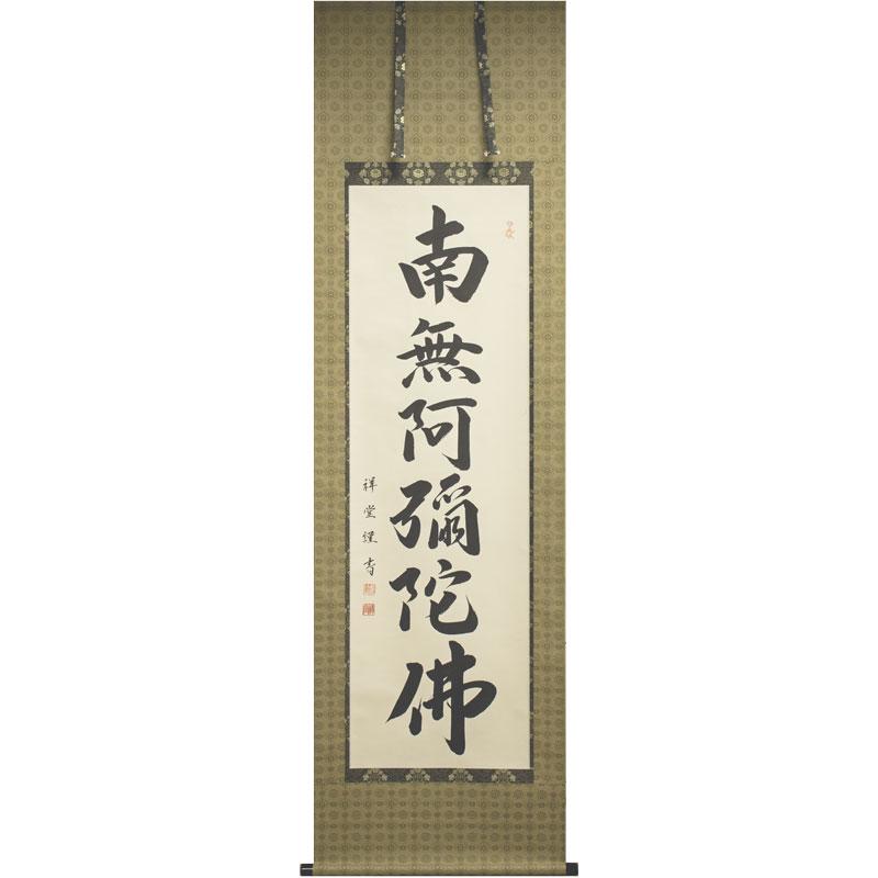 松波祥堂 『六字名号』(南無阿弥陀仏) 書 掛軸(尺五立) 仏事 松波祥堂 『六字名号』(南無阿弥陀仏) 書 掛軸(尺五立) 仏事
