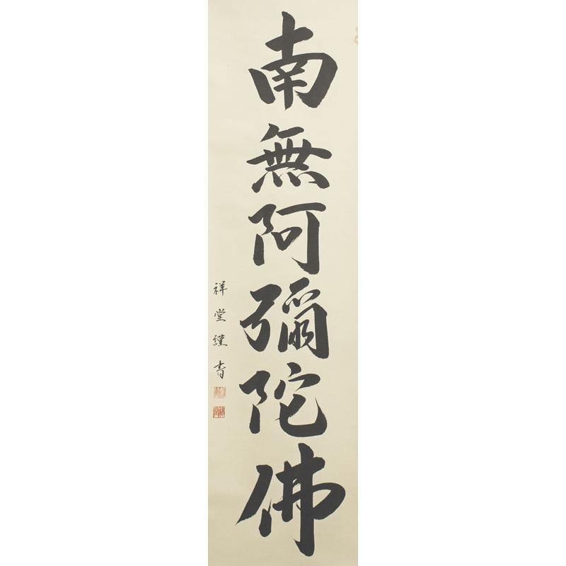 松波祥堂 『六字名号』(南無阿弥陀仏) 書 掛軸(尺五立) 仏事 松波祥堂 『六字名号』(南無阿弥陀仏) 書 掛軸(尺五立) 仏事