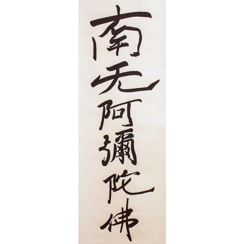 親鸞上人 『 六字名号』(南無阿弥陀佛) 複製掛軸(尺五立) 絵画