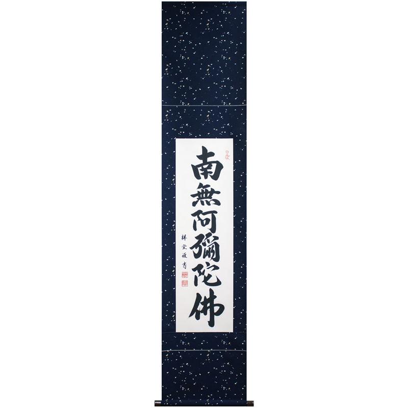 松波祥堂 小さめサイズ『六字名号』(南無阿弥陀仏) 掛軸(九寸立 松波祥堂 小さめサイズ『六字名号』(南無阿弥陀仏) 掛軸(九寸立