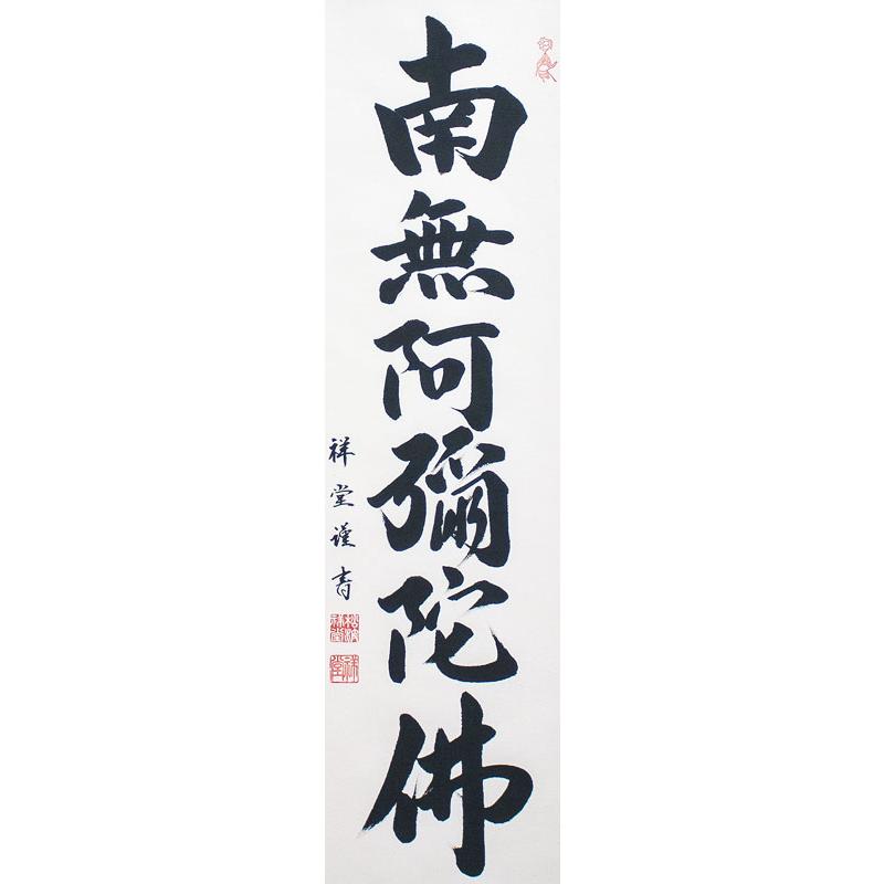松波祥堂 小さめサイズ『六字名号』(南無阿弥陀仏) 掛軸(九寸立 松波祥堂 小さめサイズ『六字名号』(南無阿弥陀仏) 掛軸(九寸立