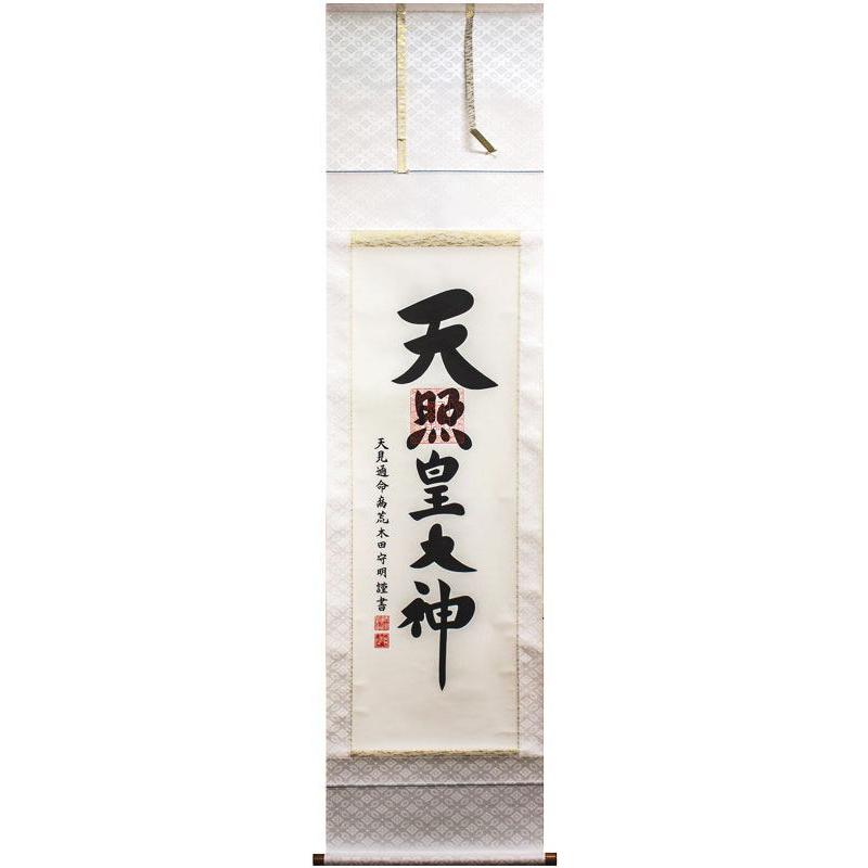 掛軸　神 掛軸 (掛け軸) 天照皇大神（御神号） 荒木田守明 金襴表装一神