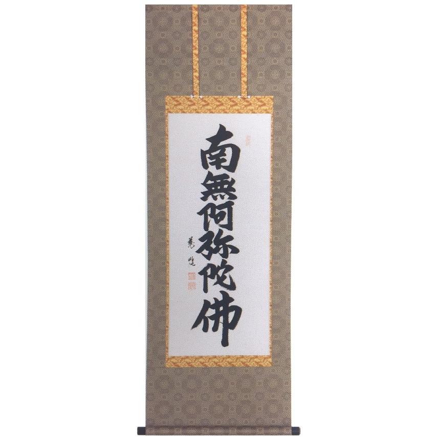 小さめサイズ】 村瀬慈煌 『六字名号』（南無阿弥陀佛）掛軸（半切短