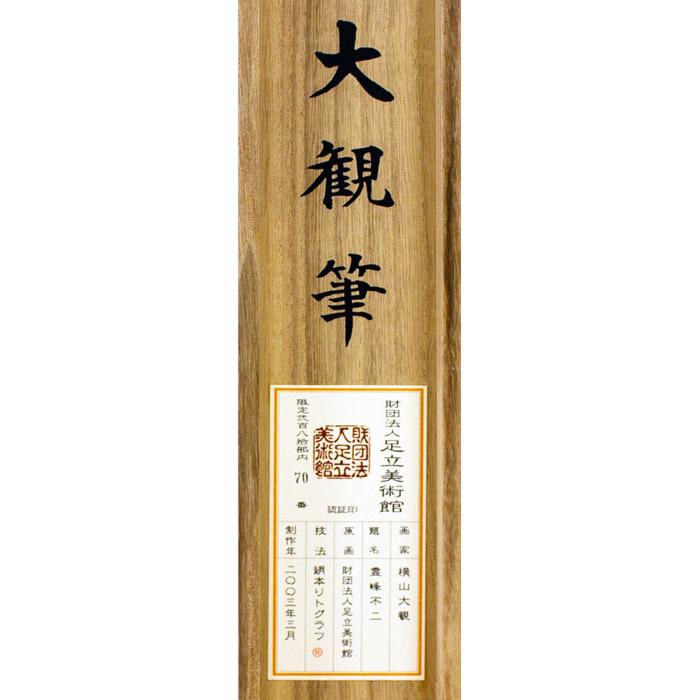 横山大観 『霊峰不二』 絹本リトグラフ掛軸 絵画 日本画 富士山 横山大観 『霊峰不二』 絹本リトグラフ掛軸 絵画 日本画 富士山