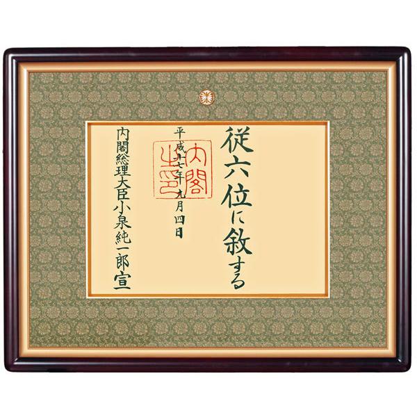 叙勲額縁 勲記 褒章 木製フレーム 写真額四ッ切サイズ 高級叙勲額桜