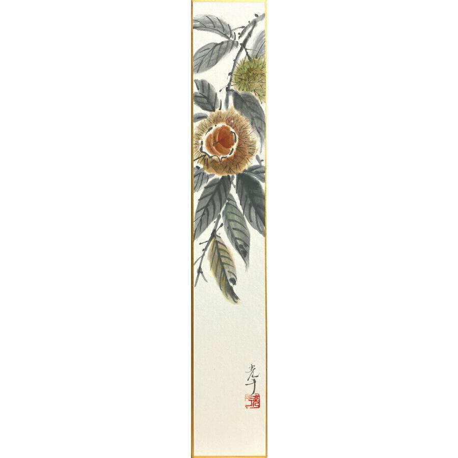 浅野光于 栗 短冊絵 絵画 日本画 秋 J5 4371a 3 H 内田画廊 通販 Yahoo ショッピング