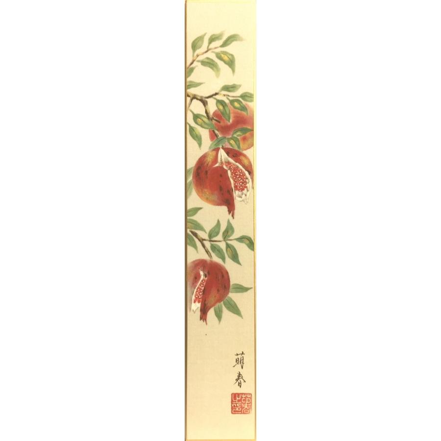 奥田萌春 「 柘榴 」 短冊絵 日本画 絵画 秋の短冊 ざくろ 奥田萌春 「 柘榴 」 短冊絵 日本画 絵画 秋の短冊 ざくろ