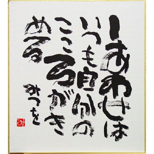 相田みつを 『しあわせは』 書 複製色紙(高級額付) : 内田画廊 相田みつを 『しあわせは』 書 複製色紙(高級額付) : 内田画廊
