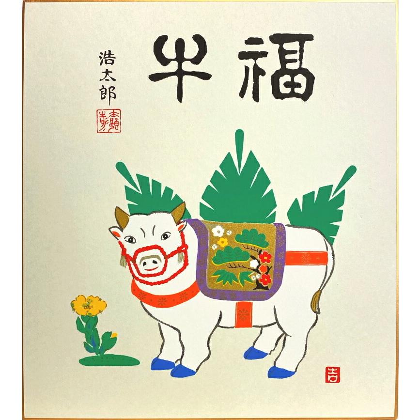 吉岡浩太郎 干支色紙 丑 福牛 福寿草 版画色紙 絵画 十二支 牛 絵馬 メール便 ネコポス J9 21 5 A 内田画廊 通販 Yahoo ショッピング