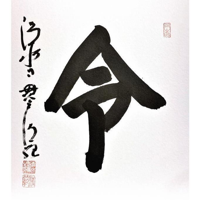 清水寺貫主】 森 清範 『令』 書 色紙(高級額縁付) 京都 僧侶 清水寺貫主】 森 清範 『令』 書 色紙(高級額縁付) 京都 僧侶