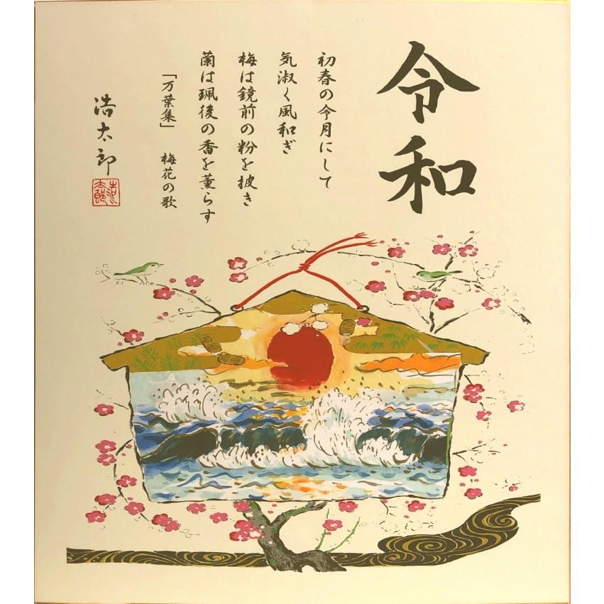 吉岡浩太郎 祝 新元号『令和』(旭日) 版画色紙 絵画 富士山 吉岡浩太郎 祝 新元号『令和』(旭日) 版画色紙 絵画 富士山