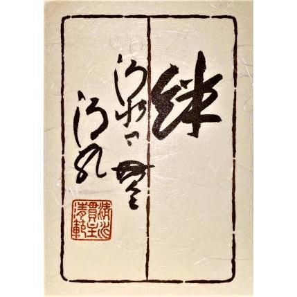 清水寺貫主】 森 清範 『絆』(2) 書 色紙(高級額縁付) 京都 僧侶 今年