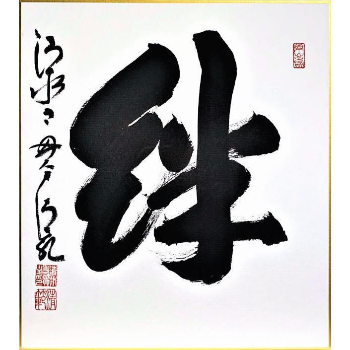 【清水寺貫主】 森 清範 『絆』(3) 書　色紙(高級額縁付)　　　京都 僧侶 今年の漢字 肉筆 真筆 贈り物 送料無料