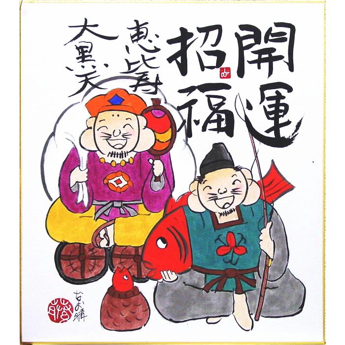 藤 直晴 恵比寿大黒天 色紙絵 絵画 日本画 開運招福 七福神 メール便 ネコポス J9 63 N5 内田画廊 通販 Yahoo ショッピング