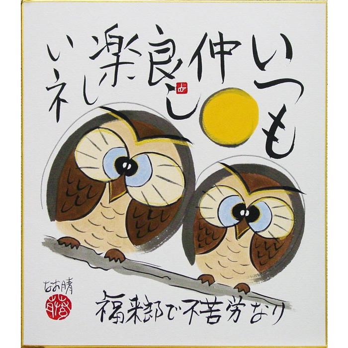 藤 直晴 「福来郎 ふくろう」 色紙絵 絵画 日本画 肉筆 手描き 藤 直晴 「福来郎 ふくろう」 色紙絵 絵画 日本画 肉筆 手描き