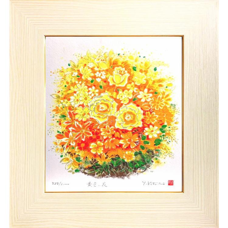 吉岡浩太郎 開運 花 風水 「 黄色い花 」 シルクスクリーン 版画 色紙
