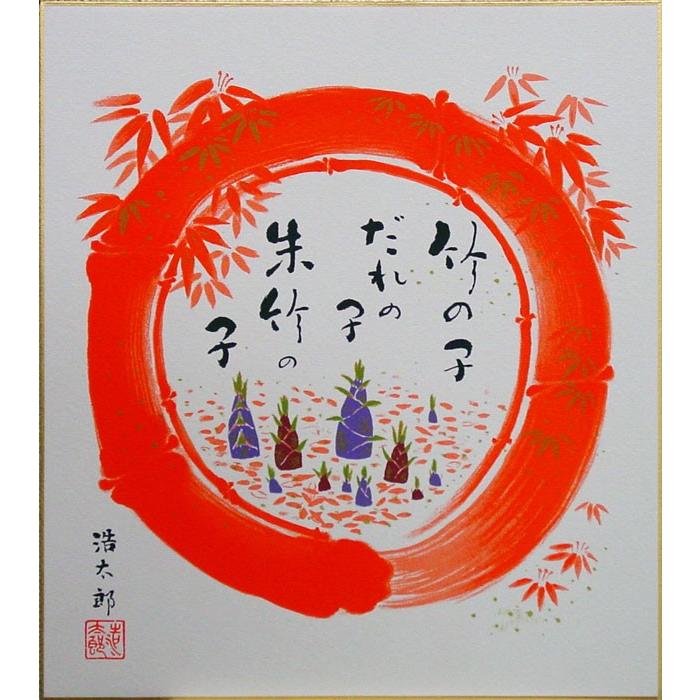 吉岡浩太郎 『竹の子-58』 版画色紙絵 版画 絵画 朱竹 かわいい 春の 