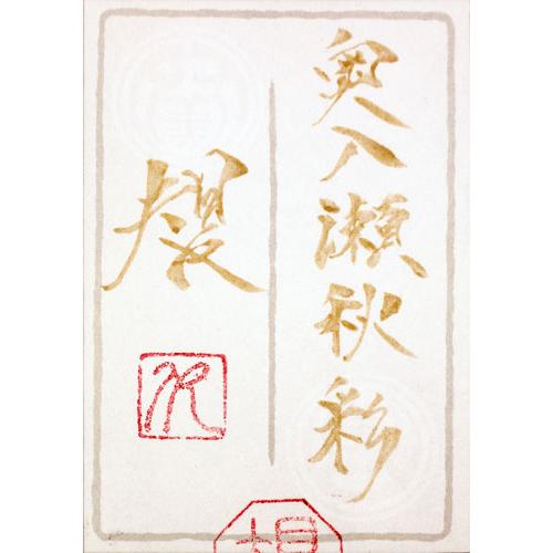清水 規 「 奥入瀬秋彩 」 日本画 P10 ( 10号 ) 絵画 肉筆 清水 規 「 奥入瀬秋彩 」 日本画 P10 ( 10号 ) 絵画 肉筆