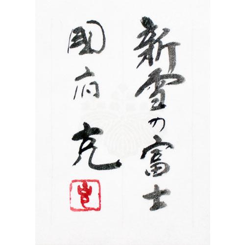 国府 克「 新雪の富士 」 日本画 P8 ( 8号 ) 絵画 肉筆 真筆 国府 克「 新雪の富士 」 日本画 P8 ( 8号 ) 絵画 肉筆 真筆