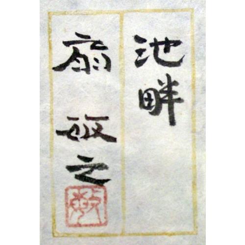 扇 敏之 『池畔』 日本画 P10（10号） : 内田画廊 - 通販 - Yahoo