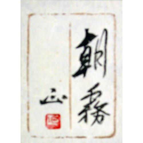 河本 正 『朝霧』 日本画 SM(サムホール) : 内田画廊 - 通販 - Yahoo