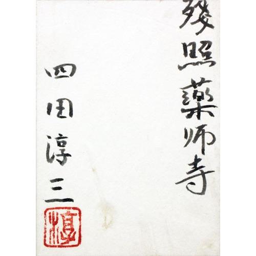 四田淳三 『残照薬師寺』 日本画 SM(サムホール) : 内田画廊 - 通販