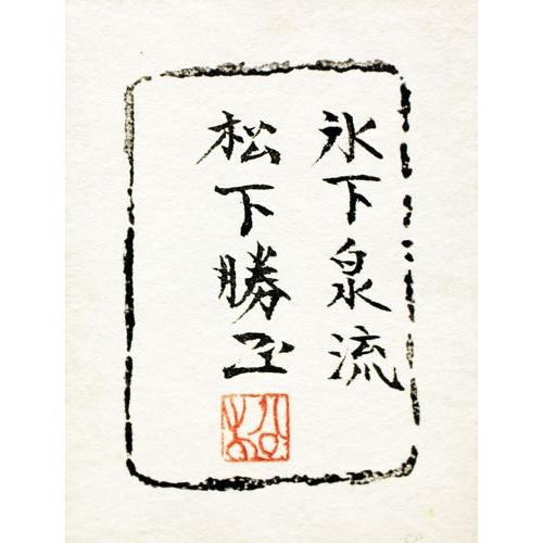 勝田深氷 「舞台の人々」　日本画 松下勝正 『氷下泉流』 日本画 P15(15号) 【絵画/日本の風景/冬/自然