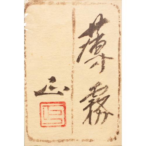 河本正 【早春】 日本画 送料込み1209 河本正「早春」日本画・P10号