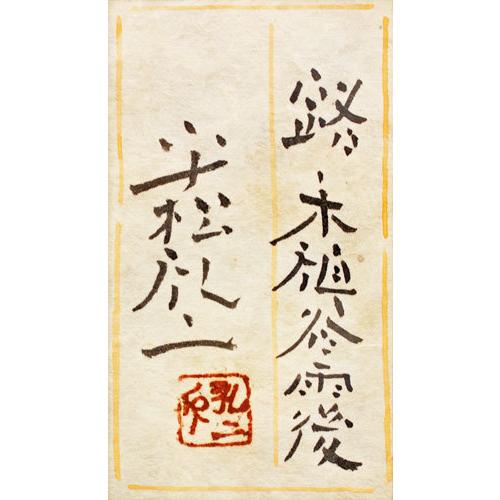 飾り皿　原画は平松礼二画伯　企業名や裏書きあり　桐箱　スタンド付き ☆15日まで未使用 飾り皿 平松礼二 Reiji Hiramatsu 寿不二春秋 - メルカリ