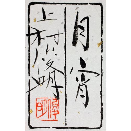 上村俊明 『月宵』 日本画 ミニアチュール : 内田画廊 - 通販