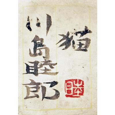 絵画　日本画　静物画　川島睦郎　壜　日展会員・審査員　共シール　肉筆 絵画 日本画 静物画 川島睦郎 壜 日展会員・審査員 共シール