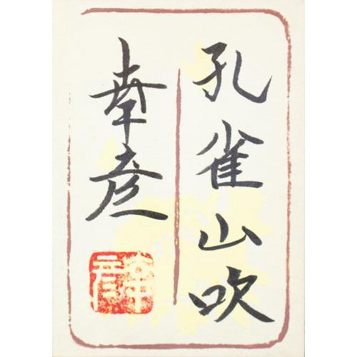 栗原幸彦「孔雀山吹」日本画 絵画 肉筆 手描き 真筆 花鳥 春 栗原幸彦「孔雀山吹」日本画 絵画 肉筆 手描き 真筆 花鳥 春