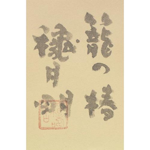 穐月 明 「 籠の椿 」 水墨画 F4 ( 4号 ) 絵画 日本画 手書き 穐月 明 「 籠の椿 」 水墨画 F4 ( 4号 ) 絵画 日本画 手書き