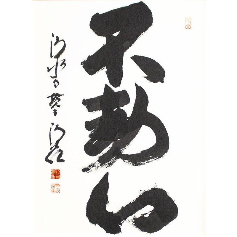 清水寺 貫主 森 清範 「 不動心 」書 額装作品 書 絵画 日本画 墨書